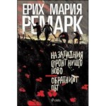На Западния фронт нищо ново/ Обратният път -  Ерих Мария Ремарк