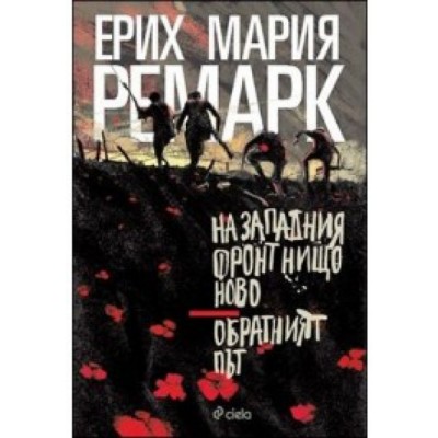 На Западния фронт нищо ново/ Обратният път -  Ерих Мария Ремарк