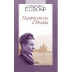 Недоразумение в Москва -  Симон дьо Бовоар