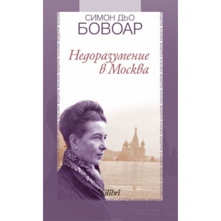 Недоразумение в Москва -  Симон дьо Бовоар