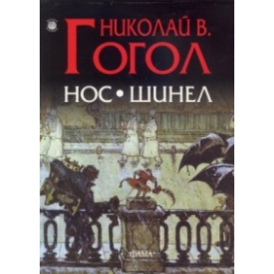 Нос. Шинел - Николай В. Гогол