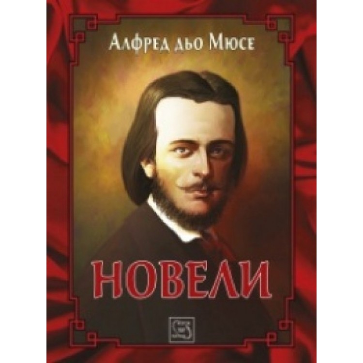 Новели - Алфред дьо Мюсе Новели - Алфред дьо Мюсе