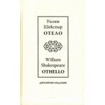 Отело – двуезично издание -  Уилям Шекспир