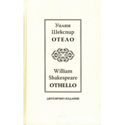 Отело – двуезично издание -  Уилям Шекспир