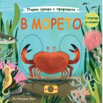 Първи срещи с природата: В морето - Ан-Катрин Бел Първи срещи с природата: В морето - Ан-Катрин Бел