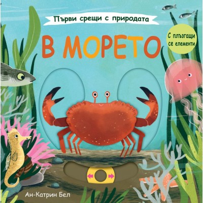 Първи срещи с природата: В морето - Ан-Катрин Бел