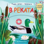 Първи срещи с природата: В реката - Ан-Катрин Бел
