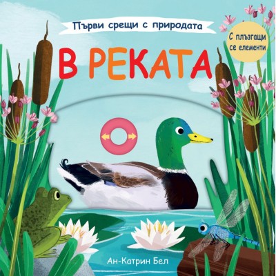 Първи срещи с природата: В реката - Ан-Катрин Бел