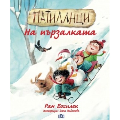 Патиланци: На пързалката - Ран Босилек