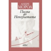 Писма до Непознатата - Андре Мороа