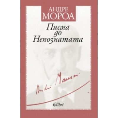 Писма до Непознатата - Андре Мороа