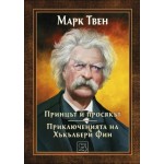 Принцът и просякът. Приключенията на Хъкълбери Фин - Марк Твен Принцът и просякът. Приключенията на Хъкълбери Фин - Марк Твен