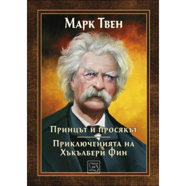 Принцът и просякът. Приключенията на Хъкълбери Фин - Марк Твен Принцът и просякът. Приключенията на Хъкълбери Фин - Марк Твен