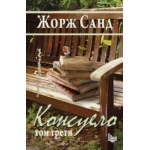 Консуело, том 3 - Жорж Санд Консуело, том 3 - Жорж Санд