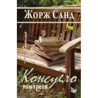Консуело, том 3 - Жорж Санд