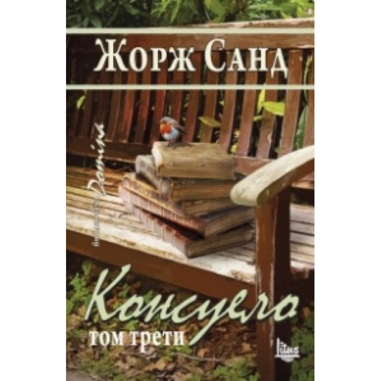 Консуело, том 3 - Жорж Санд Консуело, том 3 - Жорж Санд