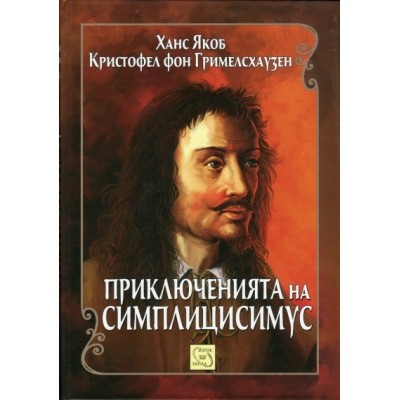 Приключенията на Симплицисимус - Ханс Якоб Кристофел фон Гримелсхаузен