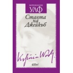 Стаята на Джейкъб - Вирджиния Улф