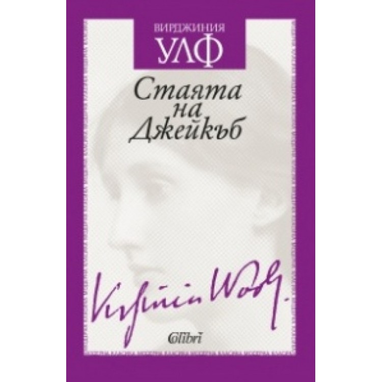 Стаята на Джейкъб - Вирджиния Улф