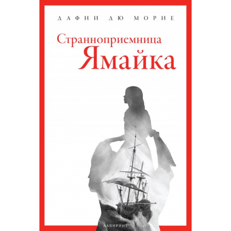 Странноприемница „Ямайка“ - Дафни дю Морие