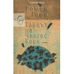 Танцът на Чингис Коен - Ромен Гари Танцът на Чингис Коен - Ромен Гари