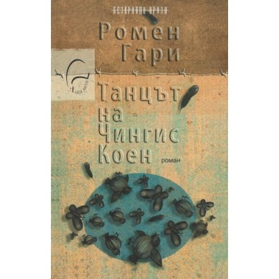 Танцът на Чингис Коен - Ромен Гари