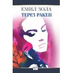 Терез Ракен - Емил Зола