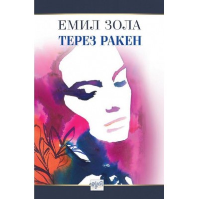 Терез Ракен - Емил Зола