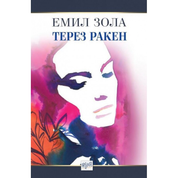 Терез Ракен - Емил Зола
