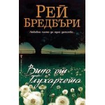 Вино от глухарчета - Рей Бредбъри
