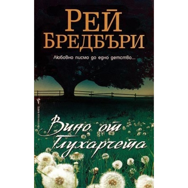 Вино от глухарчета - Рей Бредбъри