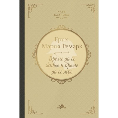 Време да се живее и време да се мре (луксозно издание) - Ерих Мария Ремарк