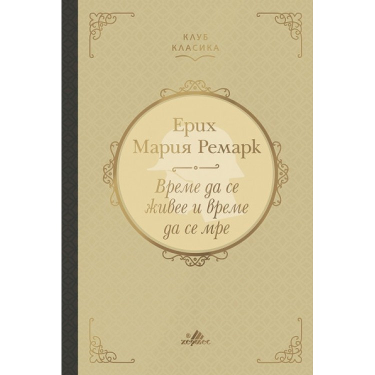 Време да се живее и време да се мре (луксозно издание) - Ерих Мария Ремарк Време да се живее и време да се мре (луксозно издание) - Ерих Мария Ремарк