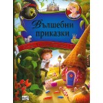 Вълшебни приказки Вълшебни приказки