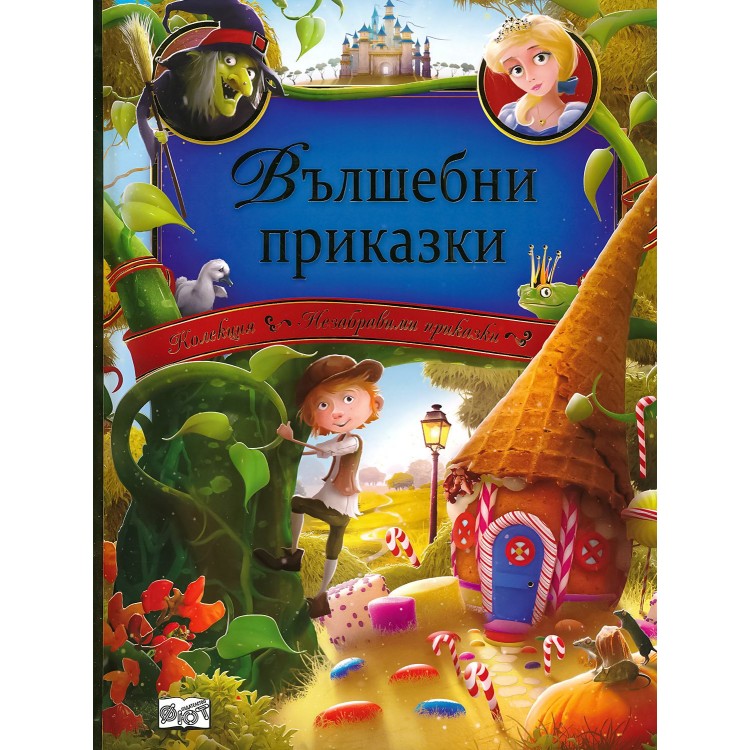 Вълшебни приказки Вълшебни приказки