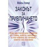 Законът за привличането - Майкъл Лозиър Законът за привличането - Майкъл Лозиър