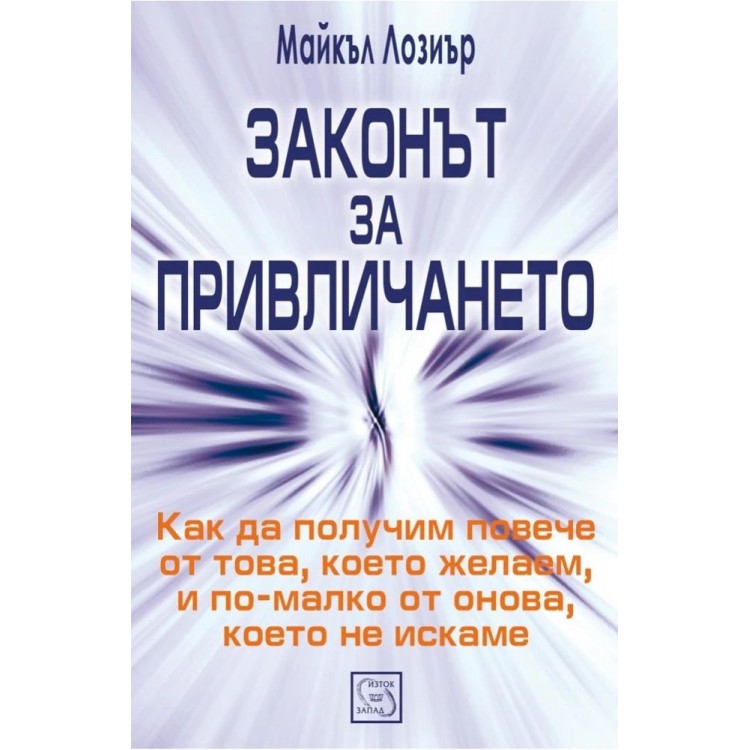 Законът за привличането - Майкъл Лозиър Законът за привличането - Майкъл Лозиър