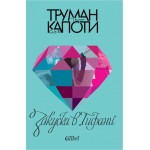 Закуска в „Тифани“ - Труман Капоти