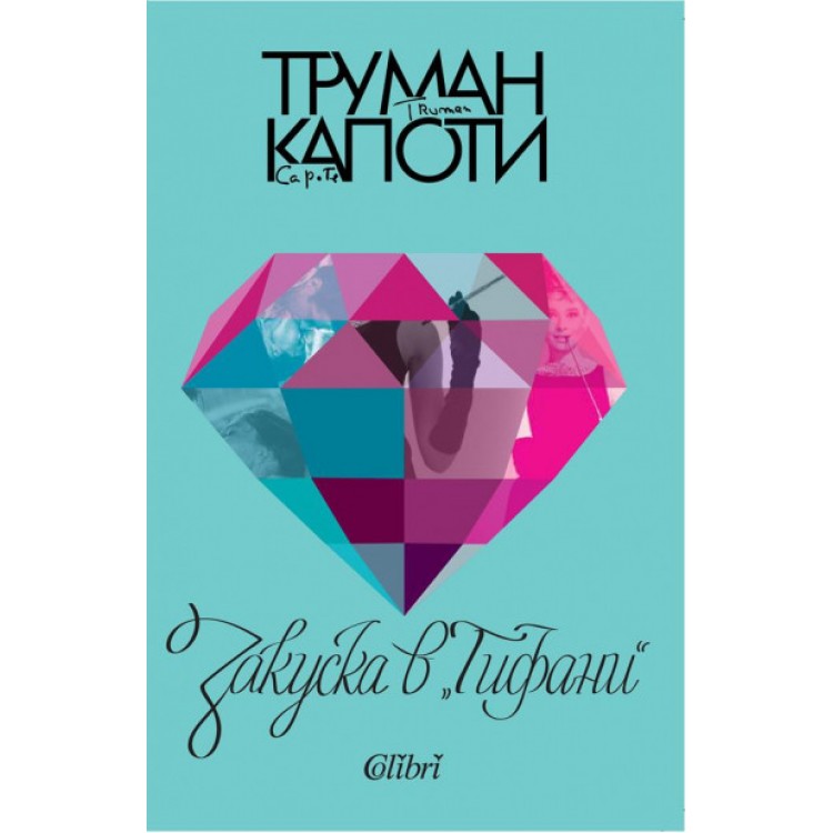 Закуска в „Тифани“ - Труман Капоти