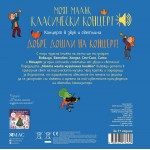 Моят малък класически концерт в звук и светлина