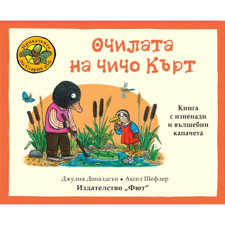 Приказките на стария дъб: Очилата на чичо Кърт Приказките на стария дъб: Очилата на чичо Кърт