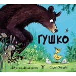 Гушко-Джулия Доналдсън,Сара Огилви Гушко-Джулия Доналдсън,Сара Огилви
