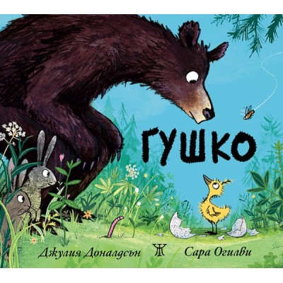 Гушко-Джулия Доналдсън,Сара Огилви