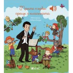 Моите първи срещи с класиката Моите първи срещи с класиката