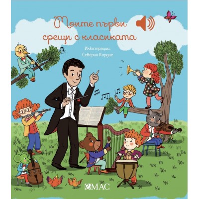 Моите първи срещи с класиката 