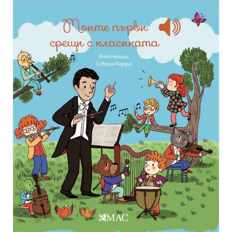 Моите първи срещи с класиката Моите първи срещи с класиката