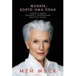 Жената, която има план - Мей Мъск