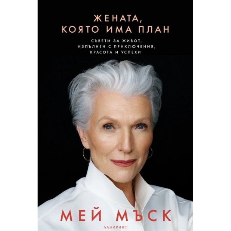 Жената, която има план - Мей Мъск