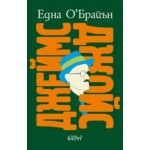 Джеймс Джойс - Една О' Брайън Джеймс Джойс - Една О' Брайън