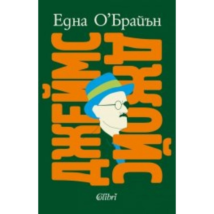 Джеймс Джойс - Една О' Брайън Джеймс Джойс - Една О' Брайън